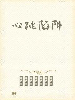 心跳陷阱封面