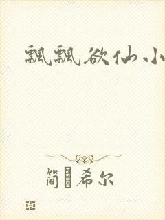 飘飘欲仙小说