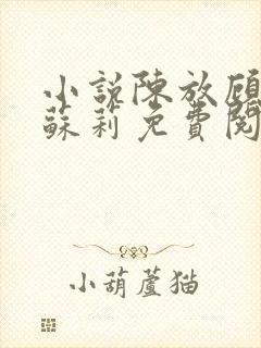 小说陈放顾静姝苏莉免费阅读