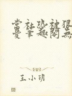 当社恐被狠狠疼爱笔趣阁无弹窗
