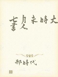七月未时大魏读书人封面