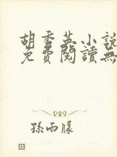 胡秀英小说全文免费阅读无弹窗封面