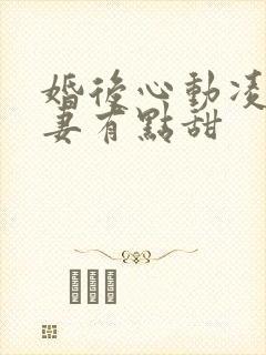 婚后心动凌总追妻有点甜