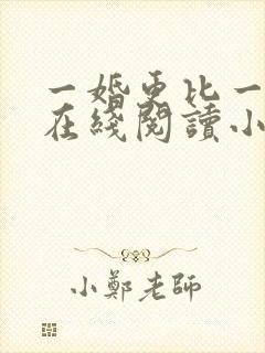 一婚更比一婚高在线阅读小说