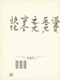快穿之反派又黑化全文免费阅读