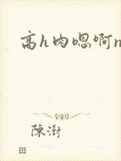 高h肉嗯啊np封面