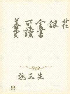 姜可金银花露免费读书