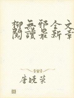 柳无邪全文免费阅读最新章节
