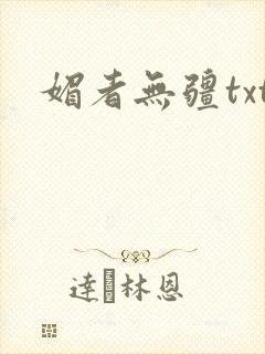 媚者无疆txt封面