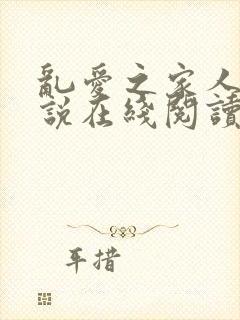 乱爱之家人 小说在线阅读