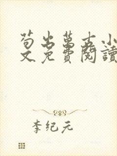 苟出万古小说全文免费阅读无弹窗