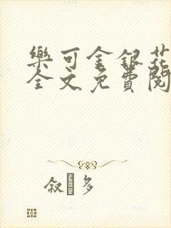 乐可金银花在线全文免费阅读冷门书封面
