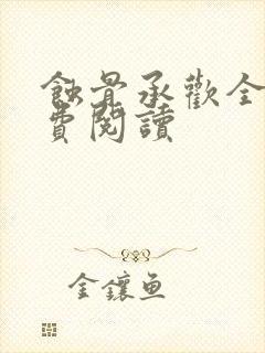 蚀骨承欢全文免费阅读