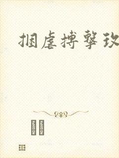 捆虐搏击玫瑰