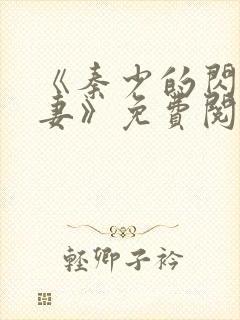 《秦少的闪婚娇妻》免费阅读