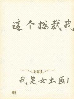 这个总裁我要了
