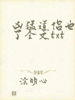 凶猛道侣也重生了全文txt