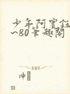 少年阿宾钰慧1~80笔趣阁封面