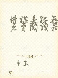 权谋长路无弹窗免费阅读最新章节