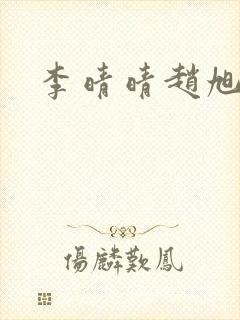李晴晴赵旭小说