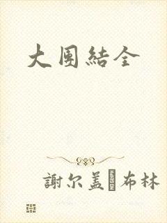 大团结全封面