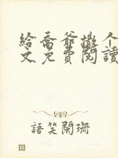 给乔爷撒个娇全文免费阅读封面