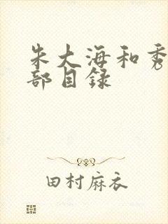 朱大海和秀华全部目录