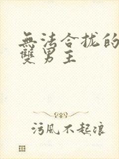 无法合拢的皇帝双男主