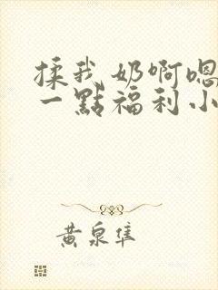 揉我奶啊嗯再骚一点福利小说