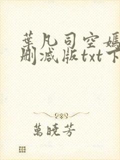 叶凡司空嫣然未删减版txt下载