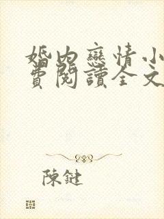婚内恋情小说免费阅读全文