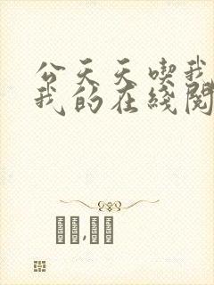 公天天吃我奶躁我的在线阅读