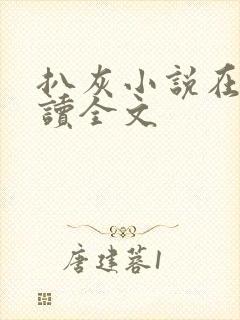 扒灰小说在线阅读全文