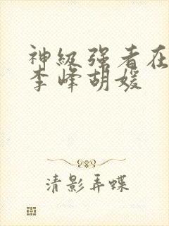 神级强者在都市李峰胡媛