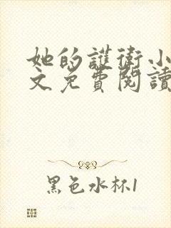 她的护卫小说全文免费阅读