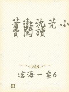萧彻沈莞小说免费阅读