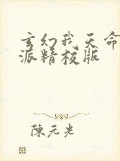 玄幻我天命大反派精校版