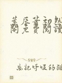 叶辰萧初然笔趣阁免费阅读无弹窗