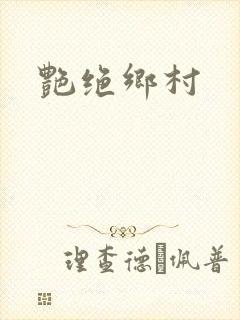 艳绝乡村