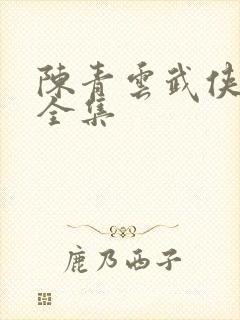 陈青云武侠小说全集