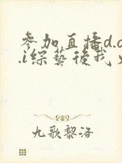 参加直播d.o.i综艺后我火了