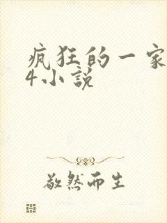 疯狂的一家ps4小说