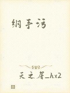 纲手污