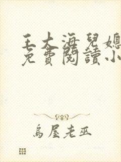 王大海儿媳芷晴免费阅读小说