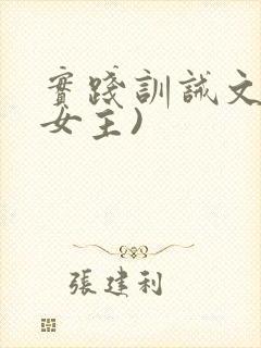 实践训诫文(双女主)封面