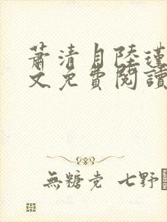 萧清月陆瑾之全文免费阅读无弹窗封面