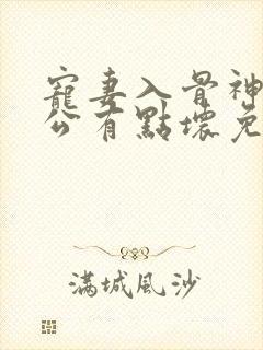宠妻入骨神秘老公有点坏免费阅读