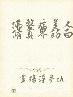 佛系病美人是全修真界的白月光
