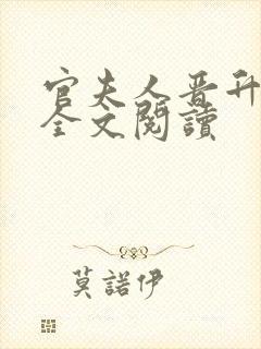 官夫人晋升路 全文阅读