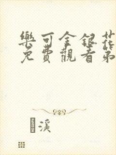 乐可金银花全文免费观看第一章